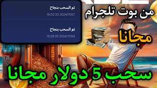 اقسم بالله 🔥سحبت 5 دولار من بوت تلجرام بوت مجانا بدون ايدع سحب يومين usdt او فودافون كاش 🤩