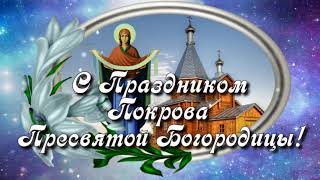 С Покровом Пресвятой Богородицы