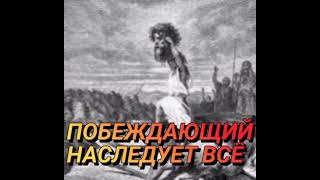 ВЗГЛЯНИ НА СЕБЯ ЧЕРЕЗ ПИСАНИЯ-ТЫ ПОБЕЖДАЮЩИЙ(НЕВЕСТА ХРИСТА)? МАРАНАФА!