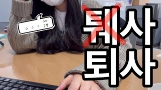 [VLog]_아아🎤🎼~저 퇴사했습니다~🧨