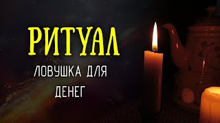 Денежный КОД - ЛОВУШКА для денег! Просто напиши на бумаге