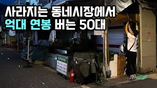 "빈 점포가 늘고 있어요.." 인적 끊긴 시장에서 억대 연봉 버는 사장님