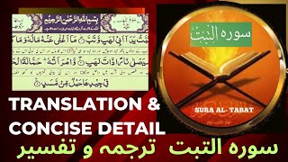 SuraTabbat | Sura Al-Tabat Translation &  concise detail |Tafseer | سورہ التبت  ترجمہ و تفسیر