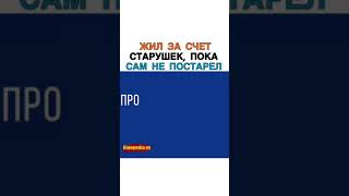 ЖИЛ ЗА СЧЁТ СТАРУШЕК ПОКА САМ НЕ ПОСТАРЕЛ