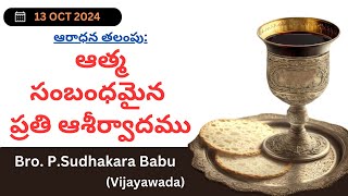 Sunday(13-10-2024) Worship Thoughts By Bro.P.Sudhakara Babu -JNCA VIJAYAWADA