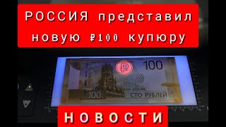 РОССИЯ представил новую ₽100 купюру! Выглядить как 200 Кыргызский сом! Но очень круто😍