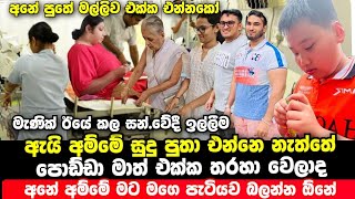 ඇයි අම්මේ මගෙ පැට්යා  මාව බලන්න එන්නෙ නැත්තේ  |  මැණික්ගෙන් සන්.වේදී ඉල්ලීමක් | Manik News Today