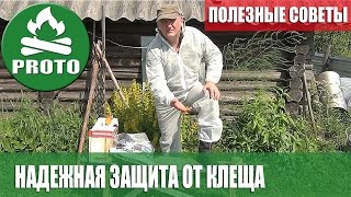 Надежная защита от клеща