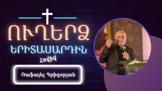 «Ուղերձ երիտասարդներին» | Ավագ հովիվ Ռաֆայել Գրիգորյան