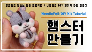 니들펠트 왕기초! 양모 DIY 키트 입문 따라 시작하기 / Needle Felt DIY Tutorial / 羊毛フェルト