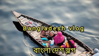 bangladesh vlog, বাংলা দেশ ভ্লগ,bangladesh travel,dhaka vlog,@saurabhjoshishort2202