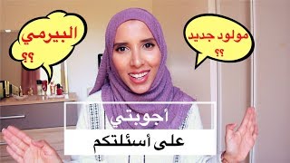 علاش مشريتش طوموبيل لحد الآن؟ بغيت نحمل؟ احلامي؟ تكلمي الفرنسية بطلاقة | Réponses à vos questions