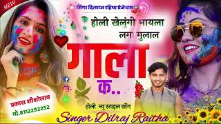 #होली खेलेगा री भायेली लगा गुलाल गला क #super hit songh singer dilraj meena#