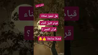 #أسئلة_دينية #اماني_صابر #لايك_اشتراك_بالقناه_ليصلك_كل_جديد