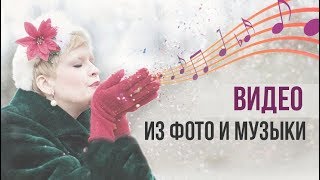 Эффектное видео из фото и музыки: хотите научиться так же?