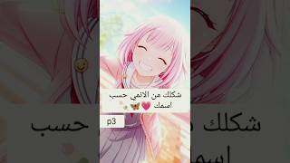 شكلك من بنات الانمي حسب اسمك 💗🦋🍡p3{اديت جميع الاسماء المطلوبة}🌺❤