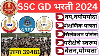 SSC GD new vacancy 2024 | ssc gd bharti 2024 Marathi | police bharti new update maharashtra |