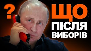 ПУТІН переміг. Що далі? Результати виборів у Росії 2024 та протест опозиції