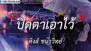 ปิดตาเอาไว้  /  เส้นบางๆ  /  วาดไว้   [เนึ้อเพลง]