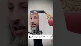 بدا الاسلام غريبا وسيعود غريبا كما بدا