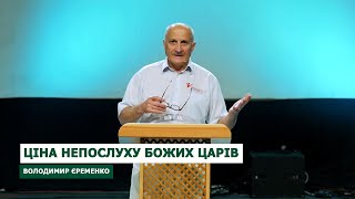 05 Володимир Єрьоменко   Ціна непослуху Божих царів (Онлайн конференція "Голос Божий")