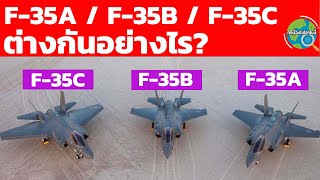 f35 เครื่องบินขับไล่สุดล้ำ ทั้ง 3 รุ่น มีข้อแตกต่างกันอย่างไร  แต่ละรุ่นมีลักษณะพิเศษอะไร ที่มา