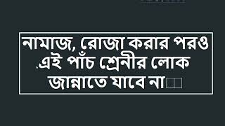 যে পাঁচ শ্রেনীর লোক জান্নাতে প্রবেশ করবে না।।