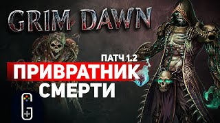 Grim Dawn ПАТЧ 1.2 - Билд Ритуалист (Некромант + Шаман) Петовод. Урон Здоровью. Сет Развратителя