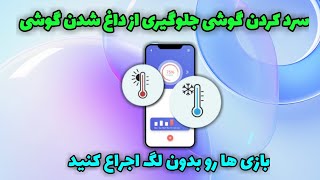 آموزش سرد کردن گوشی جلوگیری از داغ شدن گوشی بازی ها رو بدون لگ اجراع کنید ❄️