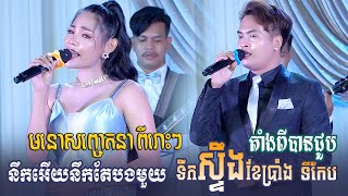 មនោសញ្ចេតនាពិរោះៗ » ជួបជាមួយកញ្ញា ស្រីណែត នឹង ដាណេ - STV Band Entertainment ~ khmer romantic song