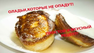 Пышные ОЛАДЬИ на Горячем Кефире которые не опадут. Простой и Вкусный Рецепт.