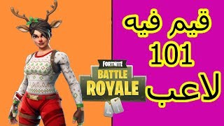 لعبت قيم فيه 101 لاعب فورتنايت| Fortnite