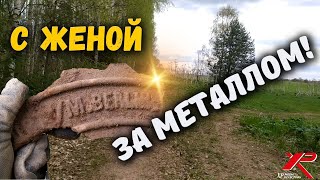 ЖЕЛЕЗО ТОЖЕ МОЖЕТ БЫТЬ ИНТЕРЕСНЫМ! Коп металлолома с XP ORX