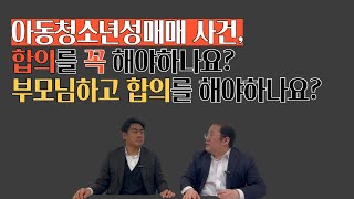 아동청소년성매매 사건, 합의를 꼭 해야 하나요? 부모님하고 합의를 해야 하나요?