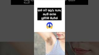 අත් යට අදුරු පැහැ නැති කරන මැජික්😮✨ #beautytips #viral #sinhala