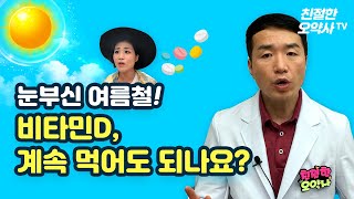 눈부신 여름 ! 비타민D 계속 섭취해도되나요?