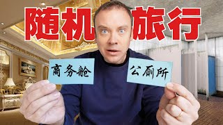 法国女婿带中国家人随机旅行! 上厕所还是商务座??