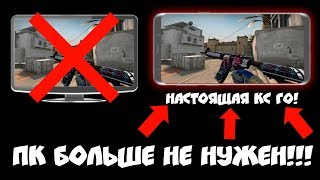 ПК БОЛЬШЕ НЕ НУЖЕН!!! НАСТОЯЩАЯ КС ГО НА АНДРОИД! CS:GO MOBILE