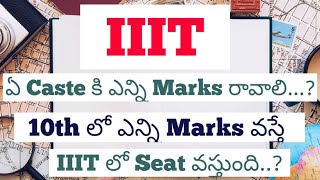 How much rank or Marks to get seat in IIIT|  IIIT admissions | Focusfirergukt