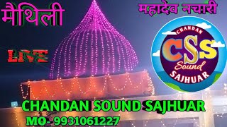 Video - मैथिली महादेव नचारी | मैथिली भजन कीर्तन | Live Video | Jivneshwar  Baba Sajhuar | New song