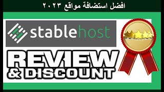 stablehost عرض حصرى استضافة ب 29 دولار ودومين مجانى لمدة عام| استضافة stablehost افضل واسرع استضافة