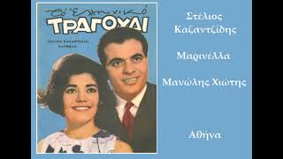 Stelios Kazantzidis • Marinella • Manolis Hiotis - Αθήνα  (1961)