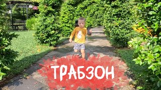 Дима в Трабзон