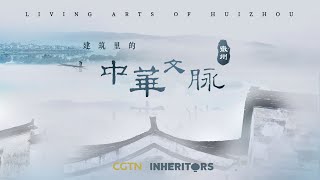 Living arts of Huizhou 建筑里的中华文脉：徽韵山水