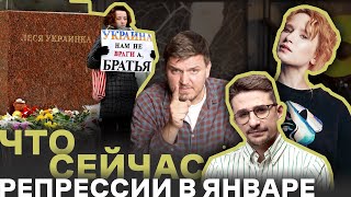 Протесты, репрессии и цензура внутри России в январе. Пилот программы «Что сейчас» / Вася Полонский