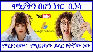 YT-240 | ሞኒታይዜሽን ሲነሳ የሰራነው ዶላር ምን ይሆናል   |  YouTube Earning Cut for Suspended  YouTube | ዩቱብ | ዩቲዩብ