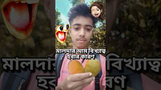 মালদার আম বিখ্যাত হবার কারন?🤣#shorts #tranding #bangalicomedy #funnyvideo #ytshort #comedyshorts #8k