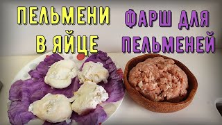 Фаршированное яйцо пашот. Сочный фарш для пельменей