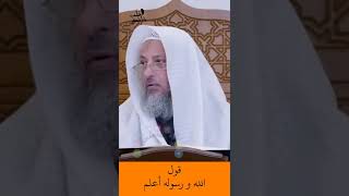 الشيخ عثمان الخميس | قول الله و رسوله أعلم  #اكتب_شي_تؤجر_عليه #لايك #اشترك