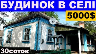 Огляд будинку в селі за 5000$ ПРОДАЖ